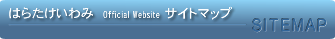 福岡県議会議員　はらたけ岩海　Official Website サイトマップ
