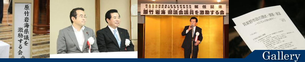 原竹岩海県議会議員を激励する会　～2010年 金風のセミナー～　平成22年9月11日