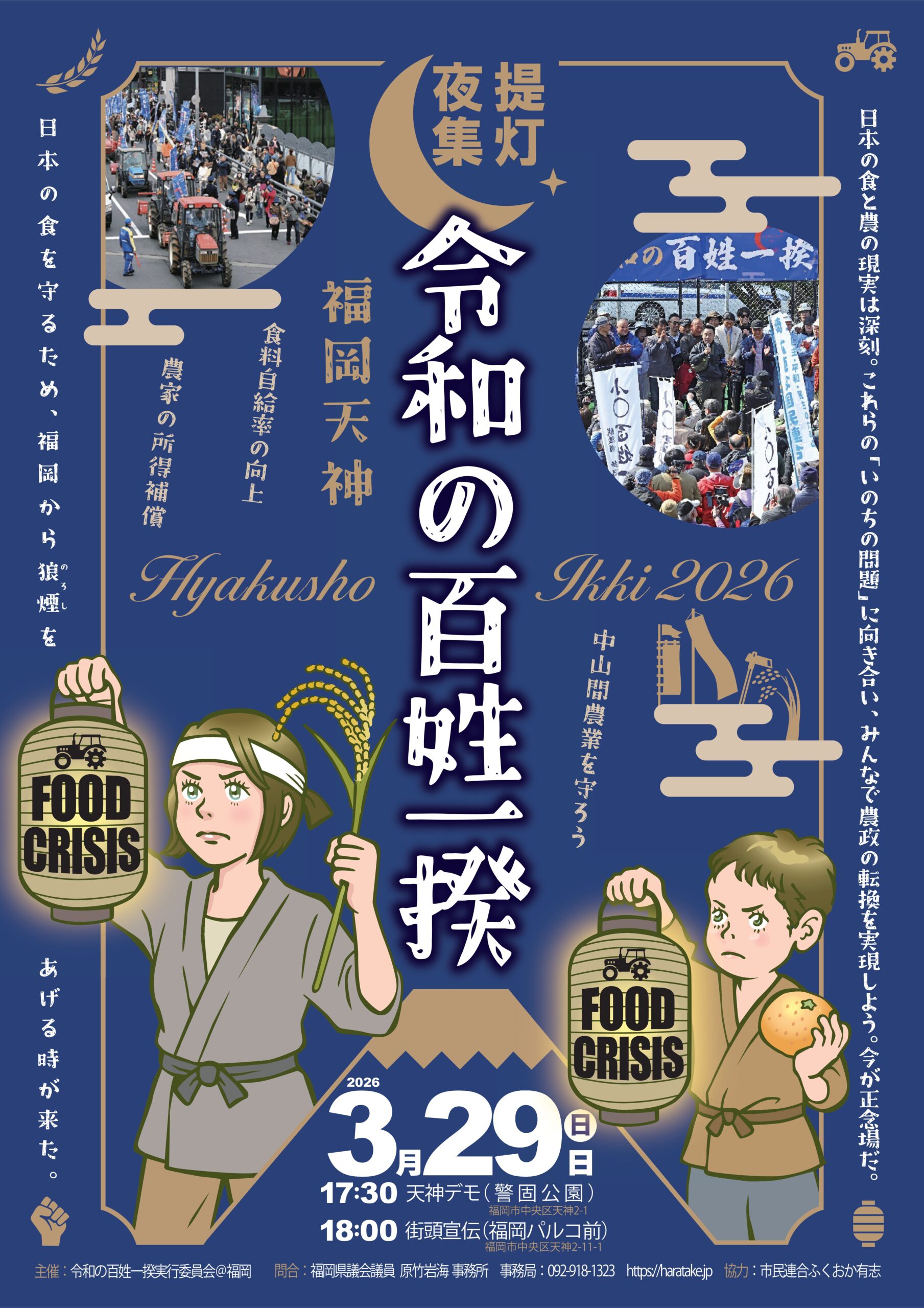 令和の百姓一揆＠福岡フライヤー表面
